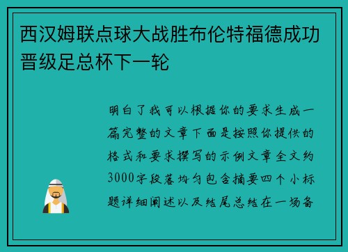 西汉姆联点球大战胜布伦特福德成功晋级足总杯下一轮