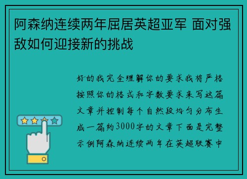 阿森纳连续两年屈居英超亚军 面对强敌如何迎接新的挑战