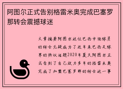 阿图尔正式告别格雷米奥完成巴塞罗那转会震撼球迷