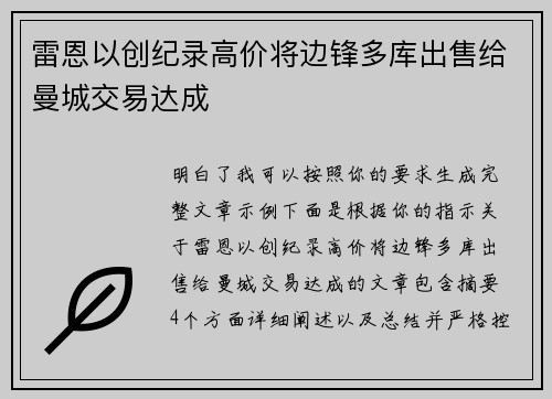 雷恩以创纪录高价将边锋多库出售给曼城交易达成