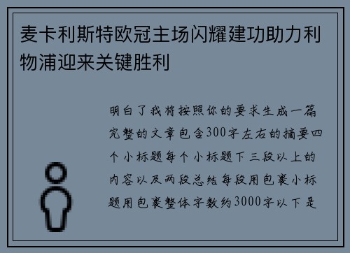 麦卡利斯特欧冠主场闪耀建功助力利物浦迎来关键胜利