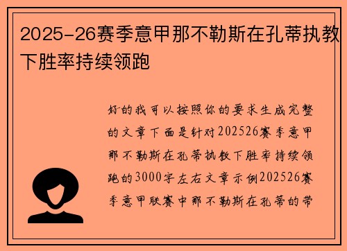 2025-26赛季意甲那不勒斯在孔蒂执教下胜率持续领跑