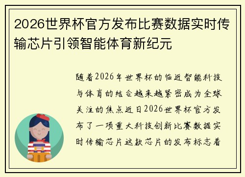 2026世界杯官方发布比赛数据实时传输芯片引领智能体育新纪元
