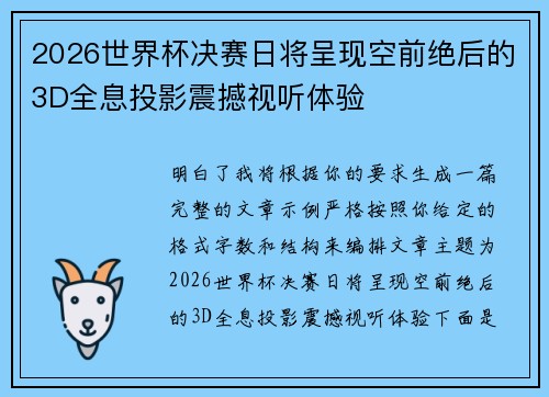 2026世界杯决赛日将呈现空前绝后的3D全息投影震撼视听体验