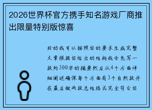 2026世界杯官方携手知名游戏厂商推出限量特别版惊喜