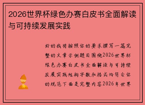 2026世界杯绿色办赛白皮书全面解读与可持续发展实践