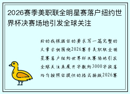 2026赛季美职联全明星赛落户纽约世界杯决赛场地引发全球关注