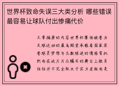世界杯致命失误三大类分析 哪些错误最容易让球队付出惨痛代价