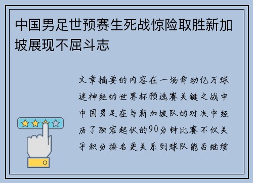 中国男足世预赛生死战惊险取胜新加坡展现不屈斗志