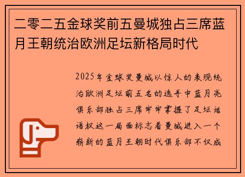 二零二五金球奖前五曼城独占三席蓝月王朝统治欧洲足坛新格局时代