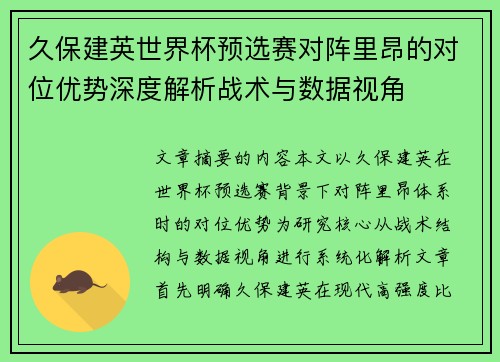 久保建英世界杯预选赛对阵里昂的对位优势深度解析战术与数据视角