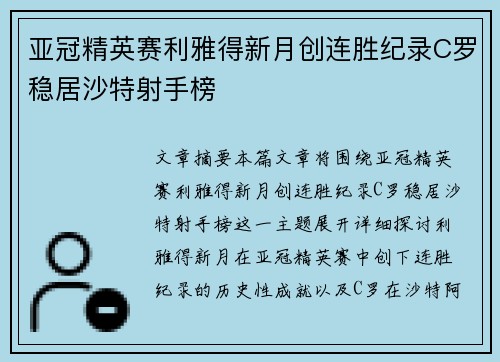 亚冠精英赛利雅得新月创连胜纪录C罗稳居沙特射手榜