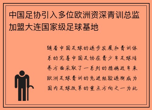 中国足协引入多位欧洲资深青训总监加盟大连国家级足球基地