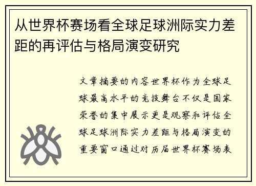 从世界杯赛场看全球足球洲际实力差距的再评估与格局演变研究