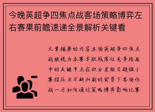 今晚英超争四焦点战客场策略博弈左右赛果前瞻速递全景解析关键看
