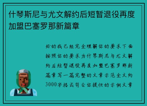 什琴斯尼与尤文解约后短暂退役再度加盟巴塞罗那新篇章