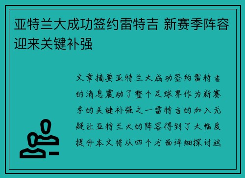 亚特兰大成功签约雷特吉 新赛季阵容迎来关键补强