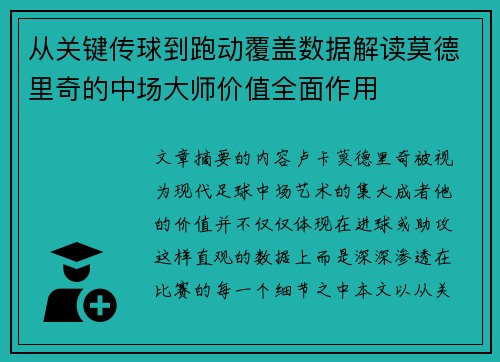 从关键传球到跑动覆盖数据解读莫德里奇的中场大师价值全面作用