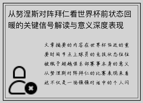 从努涅斯对阵拜仁看世界杯前状态回暖的关键信号解读与意义深度表现