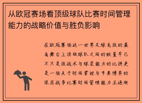 从欧冠赛场看顶级球队比赛时间管理能力的战略价值与胜负影响