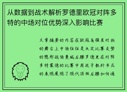 从数据到战术解析罗德里欧冠对阵多特的中场对位优势深入影响比赛