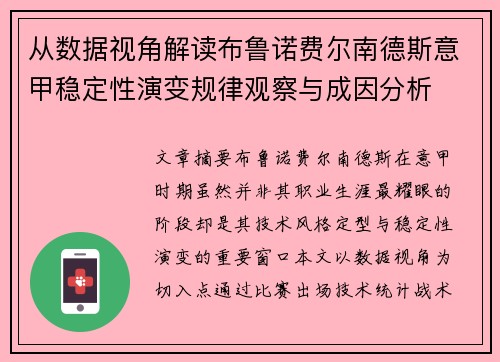 从数据视角解读布鲁诺费尔南德斯意甲稳定性演变规律观察与成因分析