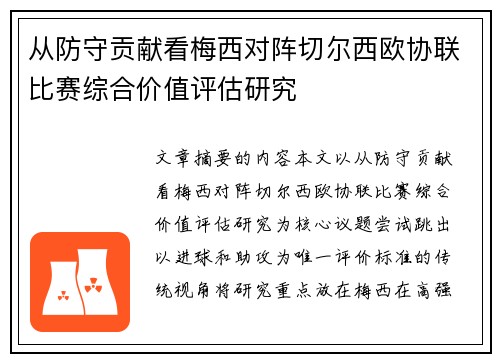 从防守贡献看梅西对阵切尔西欧协联比赛综合价值评估研究