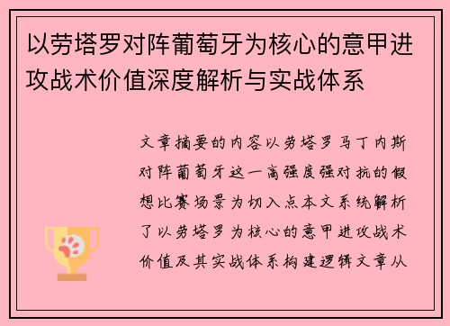 以劳塔罗对阵葡萄牙为核心的意甲进攻战术价值深度解析与实战体系
