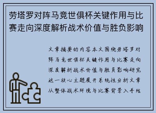 劳塔罗对阵马竞世俱杯关键作用与比赛走向深度解析战术价值与胜负影响研究