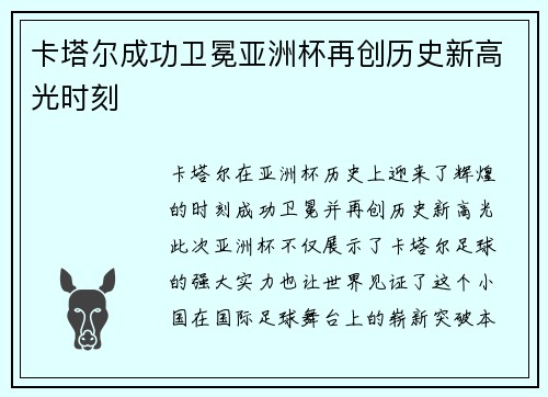 卡塔尔成功卫冕亚洲杯再创历史新高光时刻