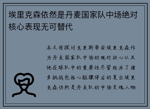 埃里克森依然是丹麦国家队中场绝对核心表现无可替代