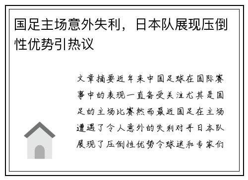 国足主场意外失利，日本队展现压倒性优势引热议