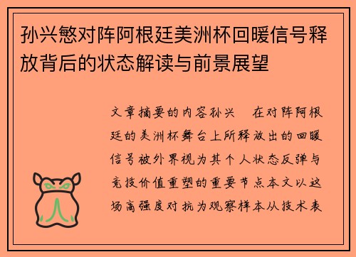 孙兴慜对阵阿根廷美洲杯回暖信号释放背后的状态解读与前景展望