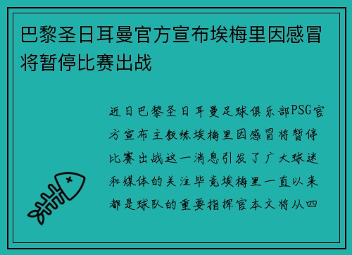 巴黎圣日耳曼官方宣布埃梅里因感冒将暂停比赛出战