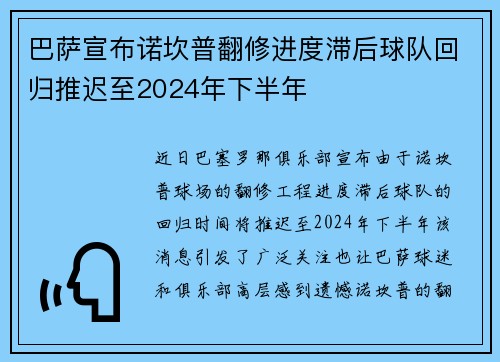 巴萨宣布诺坎普翻修进度滞后球队回归推迟至2024年下半年