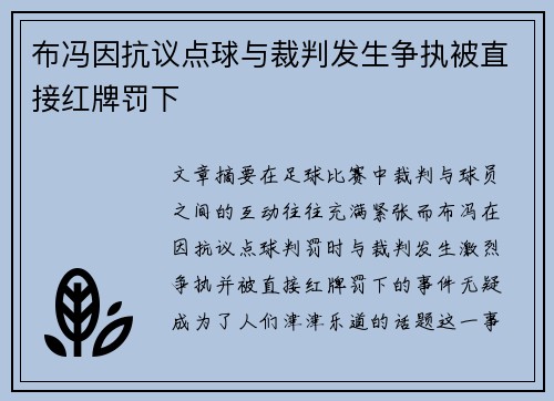 布冯因抗议点球与裁判发生争执被直接红牌罚下