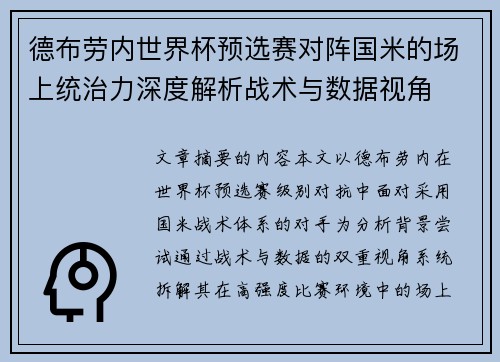 德布劳内世界杯预选赛对阵国米的场上统治力深度解析战术与数据视角