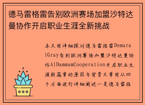德马雷格雷告别欧洲赛场加盟沙特达曼协作开启职业生涯全新挑战