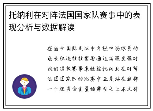 托纳利在对阵法国国家队赛事中的表现分析与数据解读