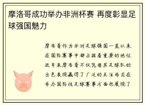 摩洛哥成功举办非洲杯赛 再度彰显足球强国魅力