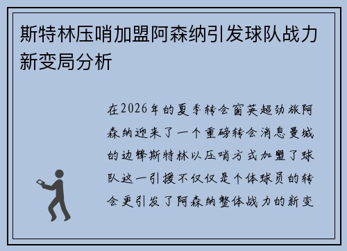 斯特林压哨加盟阿森纳引发球队战力新变局分析
