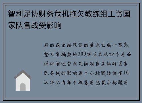 智利足协财务危机拖欠教练组工资国家队备战受影响