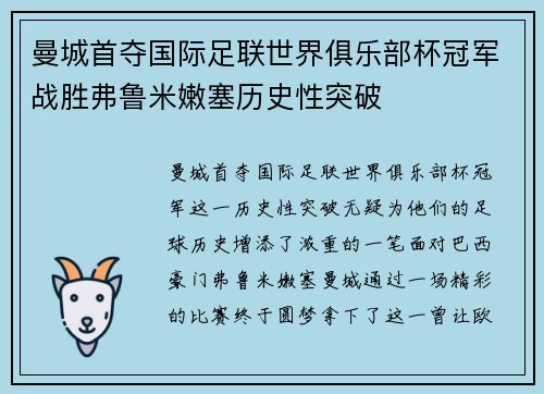 曼城首夺国际足联世界俱乐部杯冠军战胜弗鲁米嫩塞历史性突破
