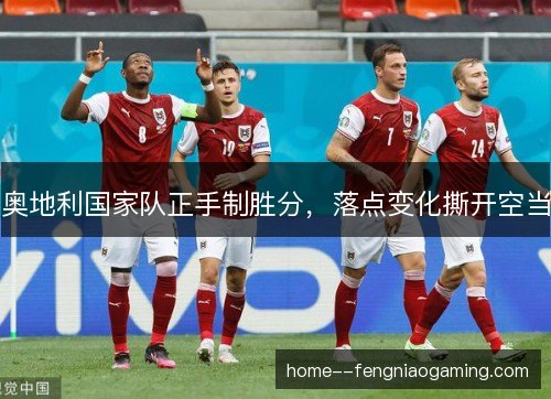 奥地利国家队正手制胜分，落点变化撕开空当